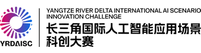 长三角国际人工智能应用场景科创大赛